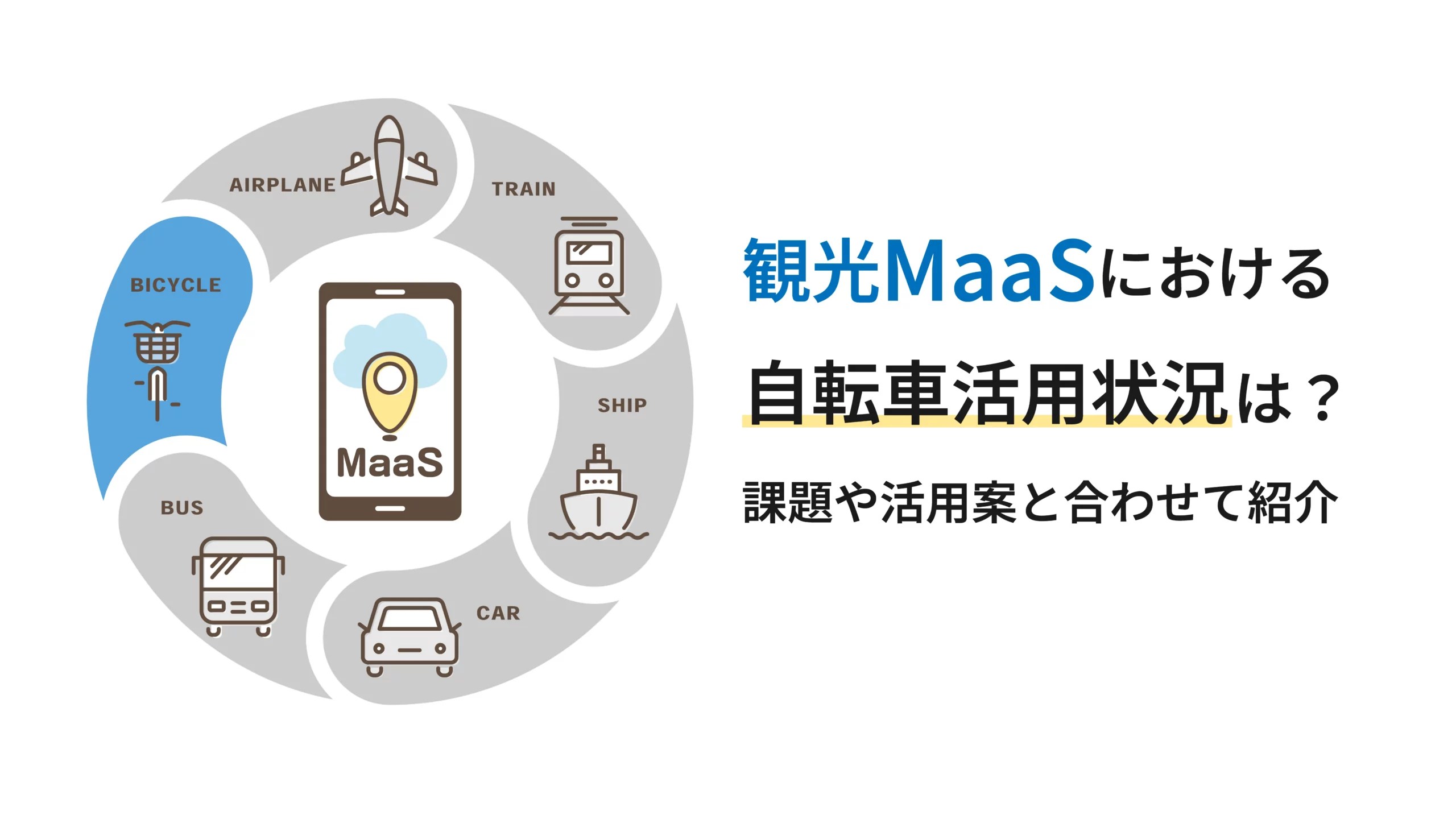 観光MaaSにおける自転車活用状況は？課題や活用案と合わせて紹介 HaNeRi（ハネリ） ～Hub a Nice Ride