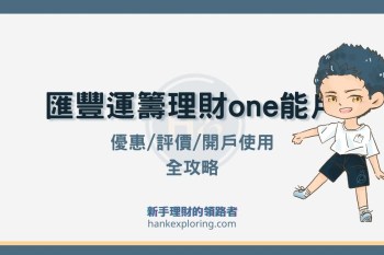 2025 匯豐運籌理財 One 能戶：最高 2.2% 活存優惠及評價解析