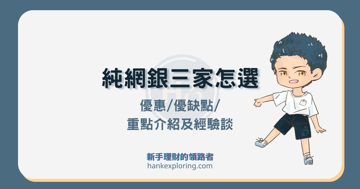 LINE Bank 評價好嗎？1.5% 活存口袋及快點卡優惠實際使用心得