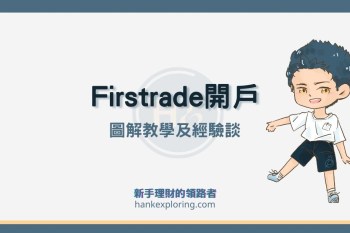 Firstrade 開戶教學：3分鐘第一證券開戶，這幾點要注意！