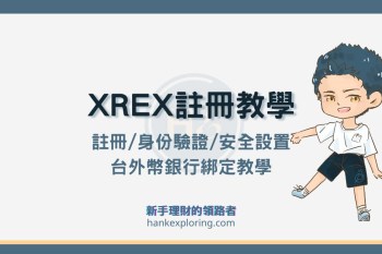 XREX 註冊教學：開戶、身份驗證、銀行綁定及安全設置流程