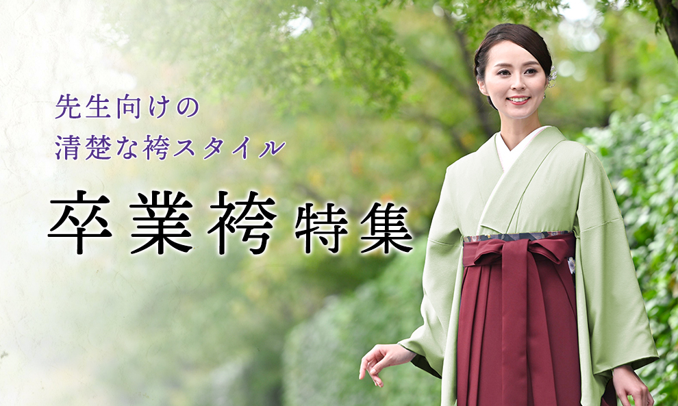 先生袴特集 袴レンタルは晴れ着の丸昌[卒業時装] 卒業式の袴(ハカマ)全国宅配送料無料