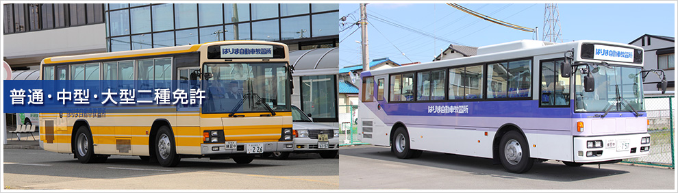 普通・中型・大型二種免許 兵庫県 加古川 高砂 姫路 運転免許 合宿免許～はりま自動車教習所 高齢者講習 運行管理者講習 適性診断 教育
