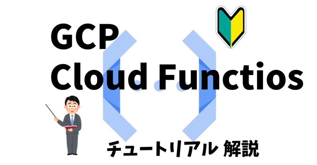 GCP Cloud Functions チュートリアル 解説 Rambling and Delving