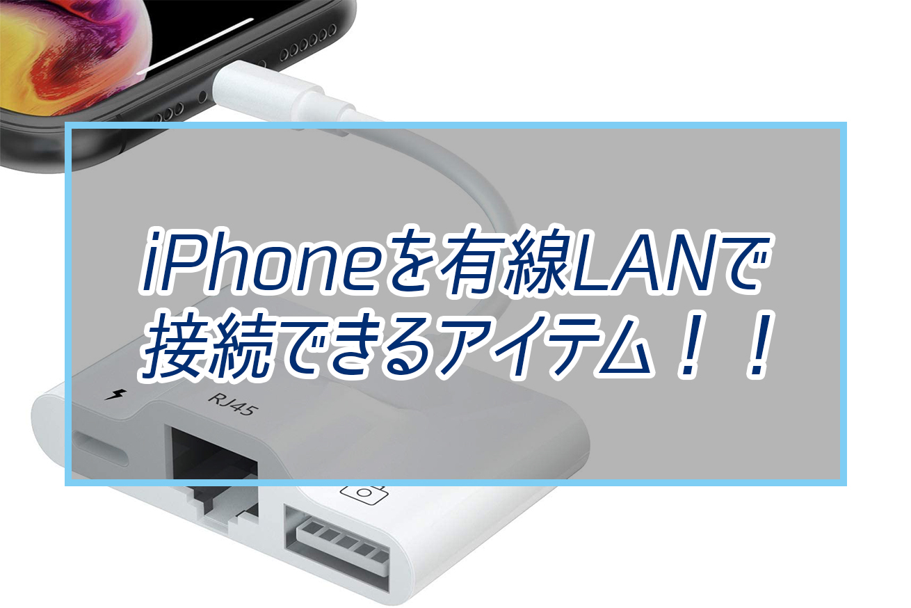 iPhoneに直接LANケールが接続できて快適インターネット！ゲームにおすすめ。 Hasuda Works