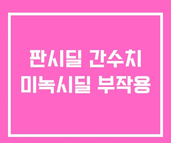 판시딜 간수치 미녹시딜 부작용 판시딜 간수치 미녹시딜 부작용