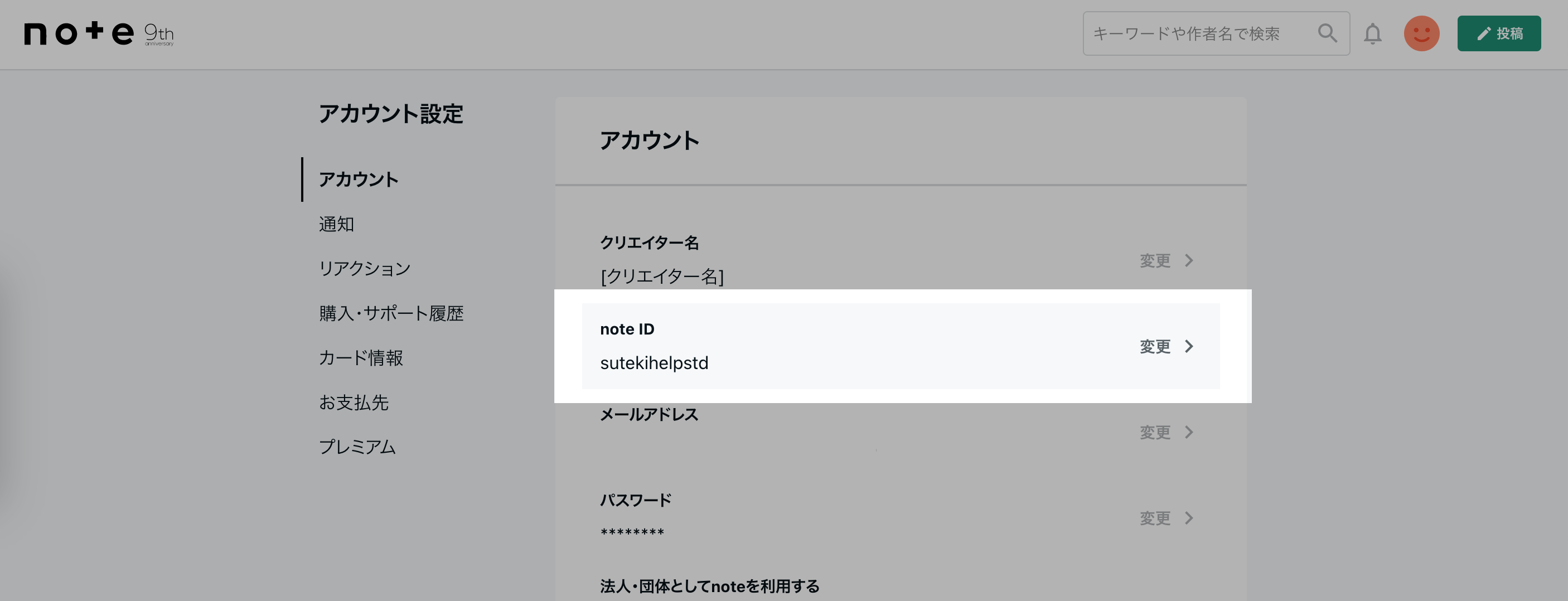 登録メールアドレスやnote IDの確認方法 noteヘルプセンター