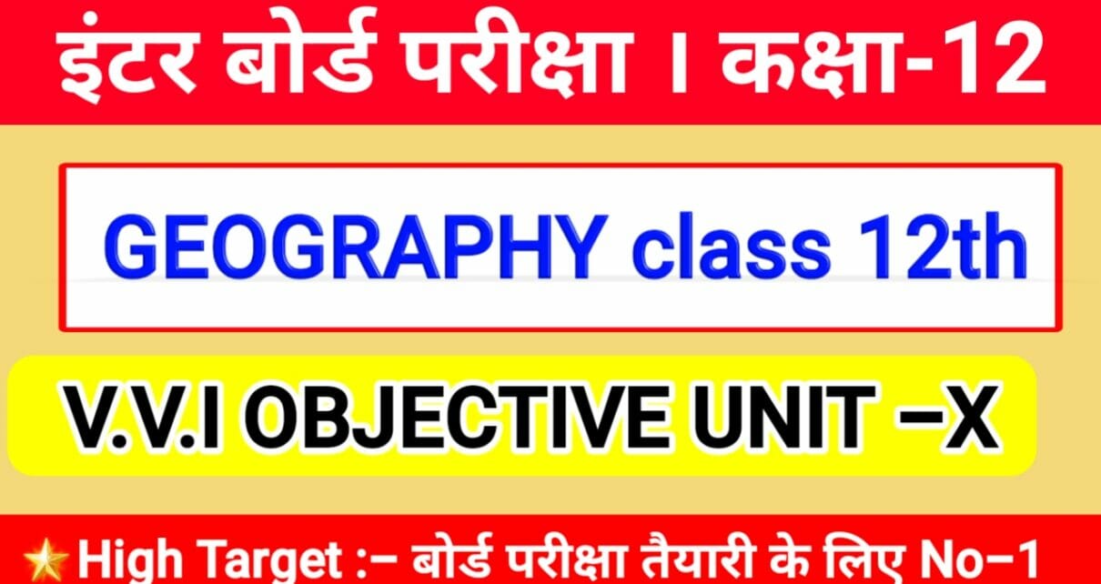 इंटर परीक्षा 2021 भूगोल का महत्वपूर्ण प्रश्न ( UNITX मानव बस्ती