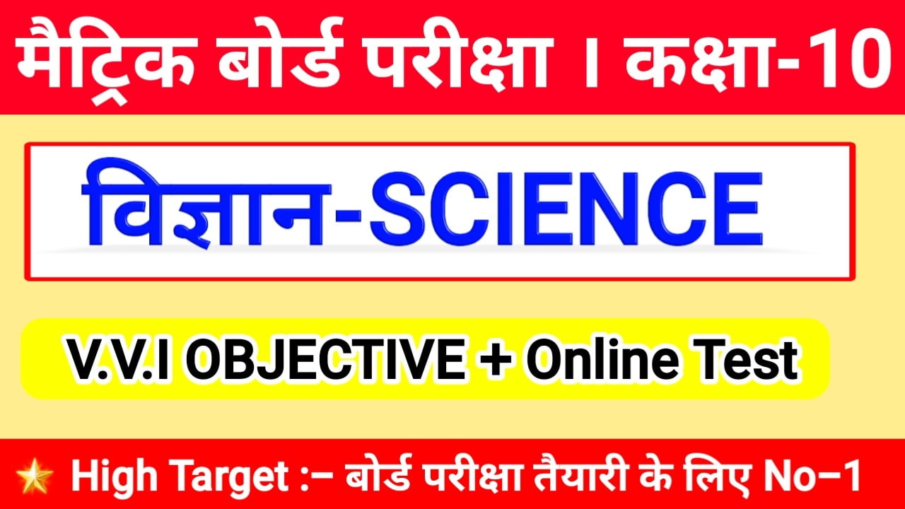 class 10th Science ( विज्ञान ) Objective Questions 2022 Science Objective