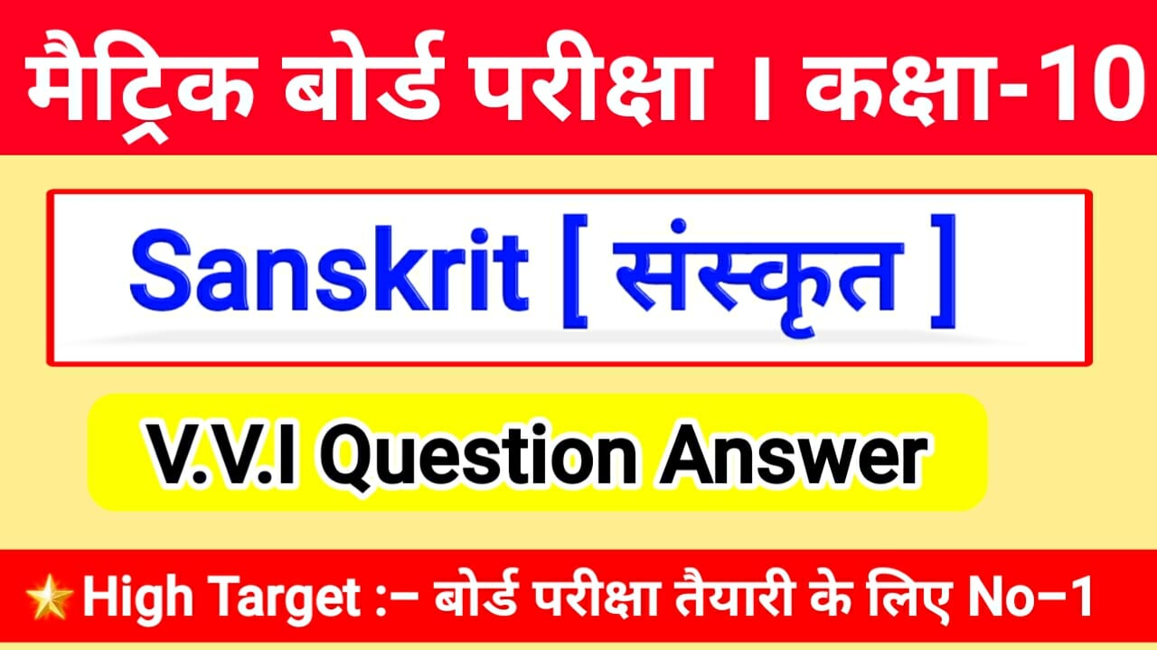 Class 10th Sanskrit ( संस्कृत ) Objective Question 2022 Bihar Board