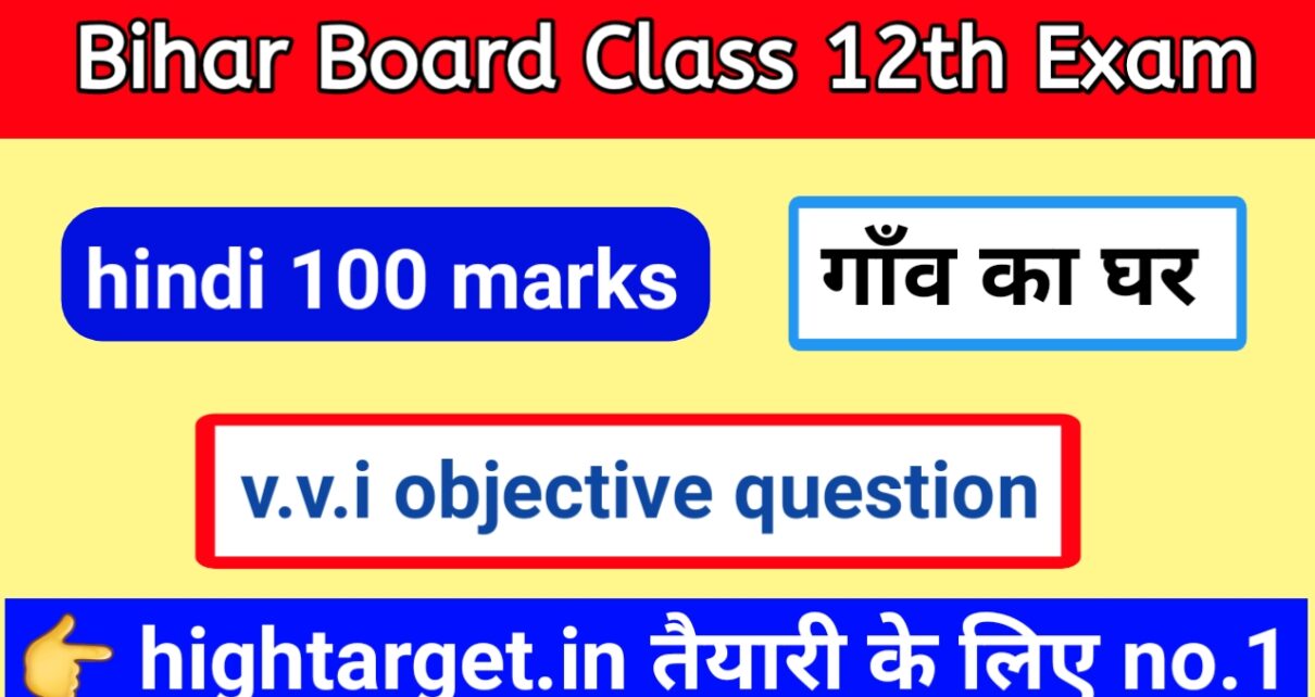 Bihar Board Inter 100 Marks Hindi Objective Question( गाँव का घर ) 2021