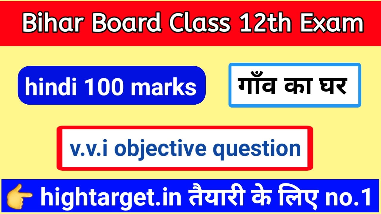 Bihar Board Inter 100 Marks Hindi Objective Question( गाँव का घर ) 2021