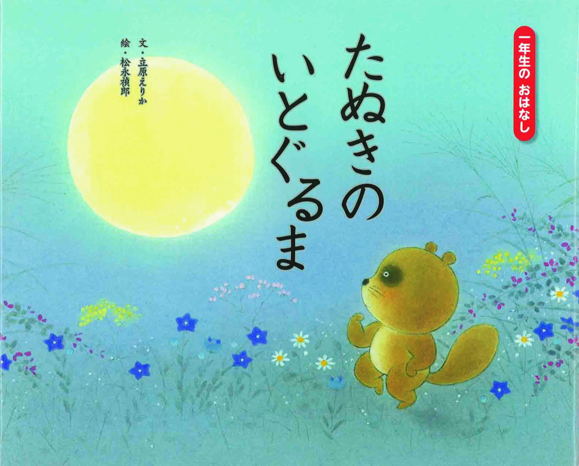 大垣市立綾里小学校｜校内研究｜授業研究｜１年 国語 たぬきのいとぐるま｜出版目録｜ひかりのくに株式会社 こどもたちの未来のために