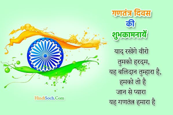 69th Republic Day Shayari in Hindi for 26 January 2018