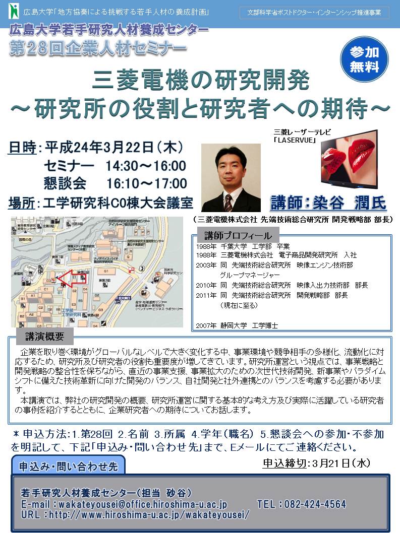 第28回企業人材セミナー「三菱電機の研究開発」を開催します 広島大学