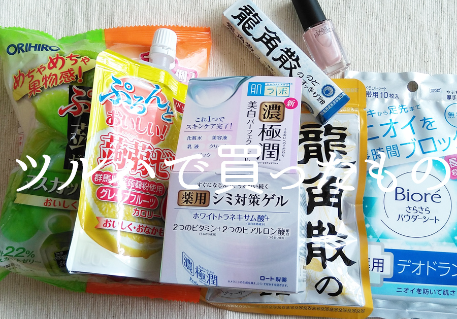 貯まった楽天ポイントを使ってツルハドラッグで買い物してみた 非正規女子副業物語