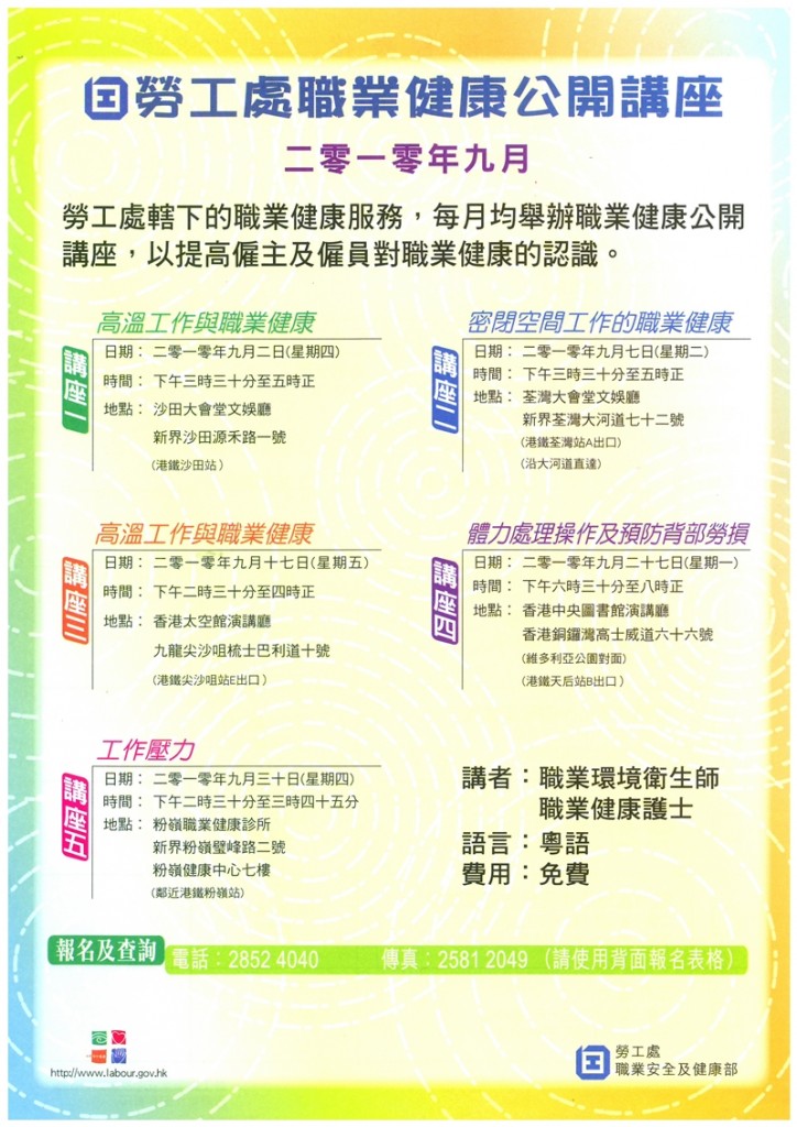 【講座】勞工處職業健康公開講座2010年9月 HONG KONG SAFETY SUPERVISORS ASSOCIATION
