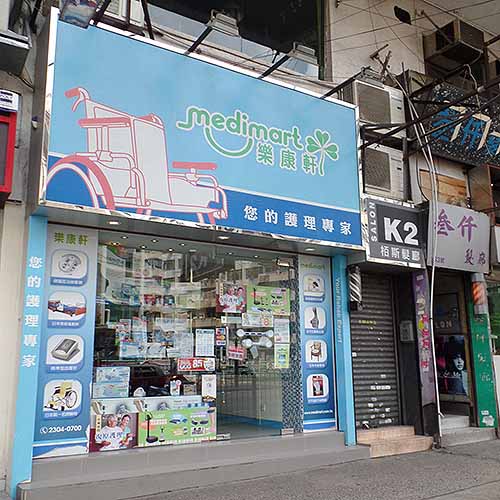 樂康軒 西營盤分店 香港健康醫療網