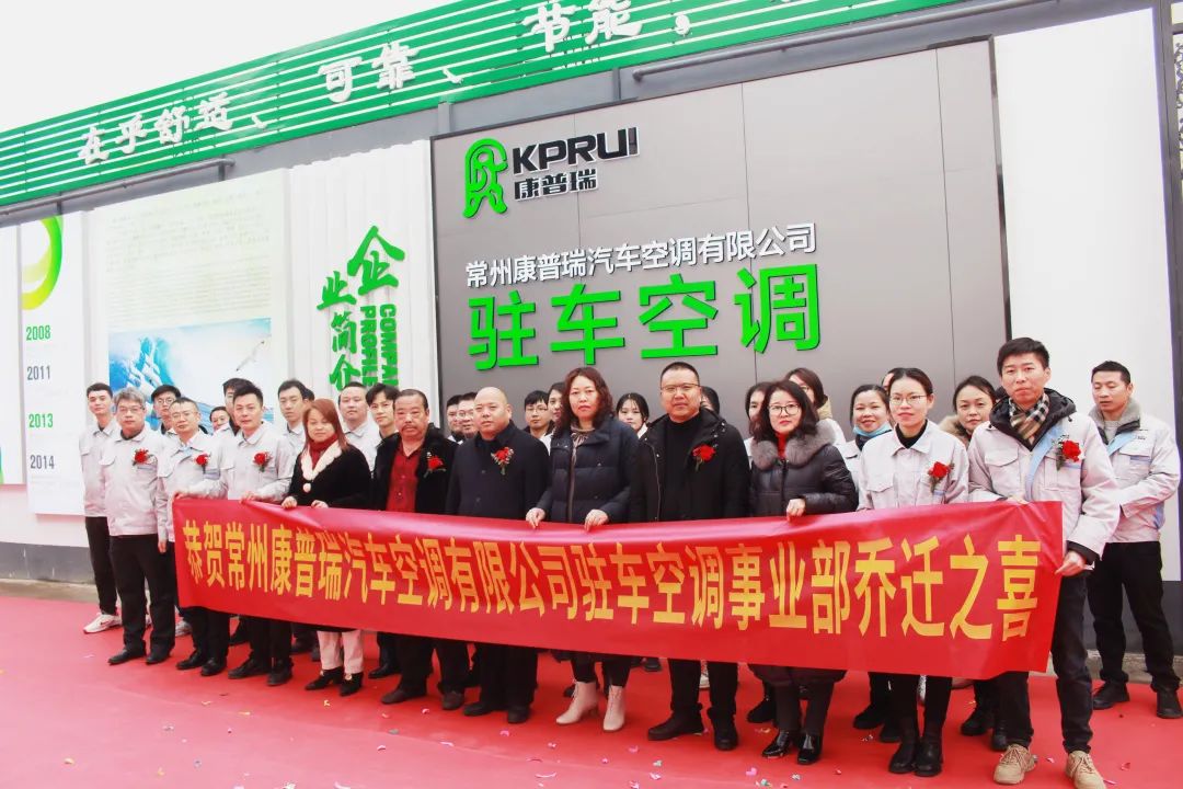 News The housewarming ceremony of the Parking Air Conditioning Division of Changzhou KPRUI