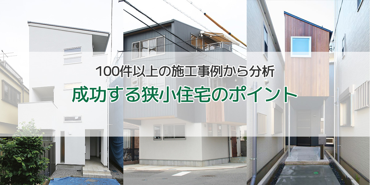 100件以上の狭小住宅の実例からおすすめ間取りも紹介！狭い土地の活用法や注意点を大公開｜注文住宅のハウスネットギャラリー