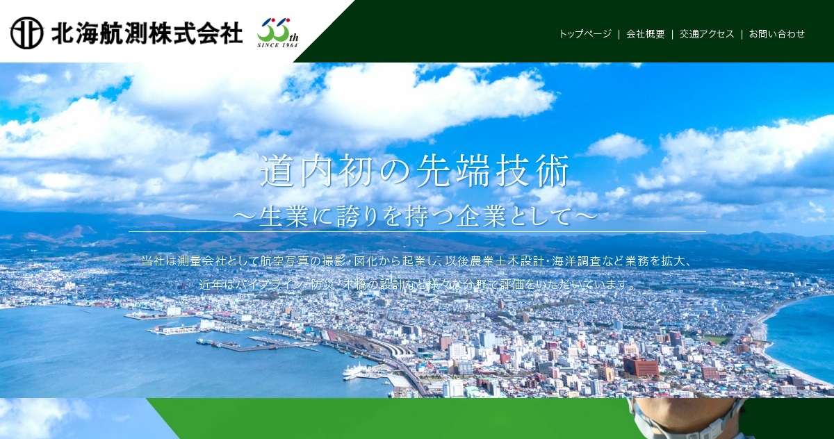 技術発表｜北海航測株式会社（公式ホームページ）