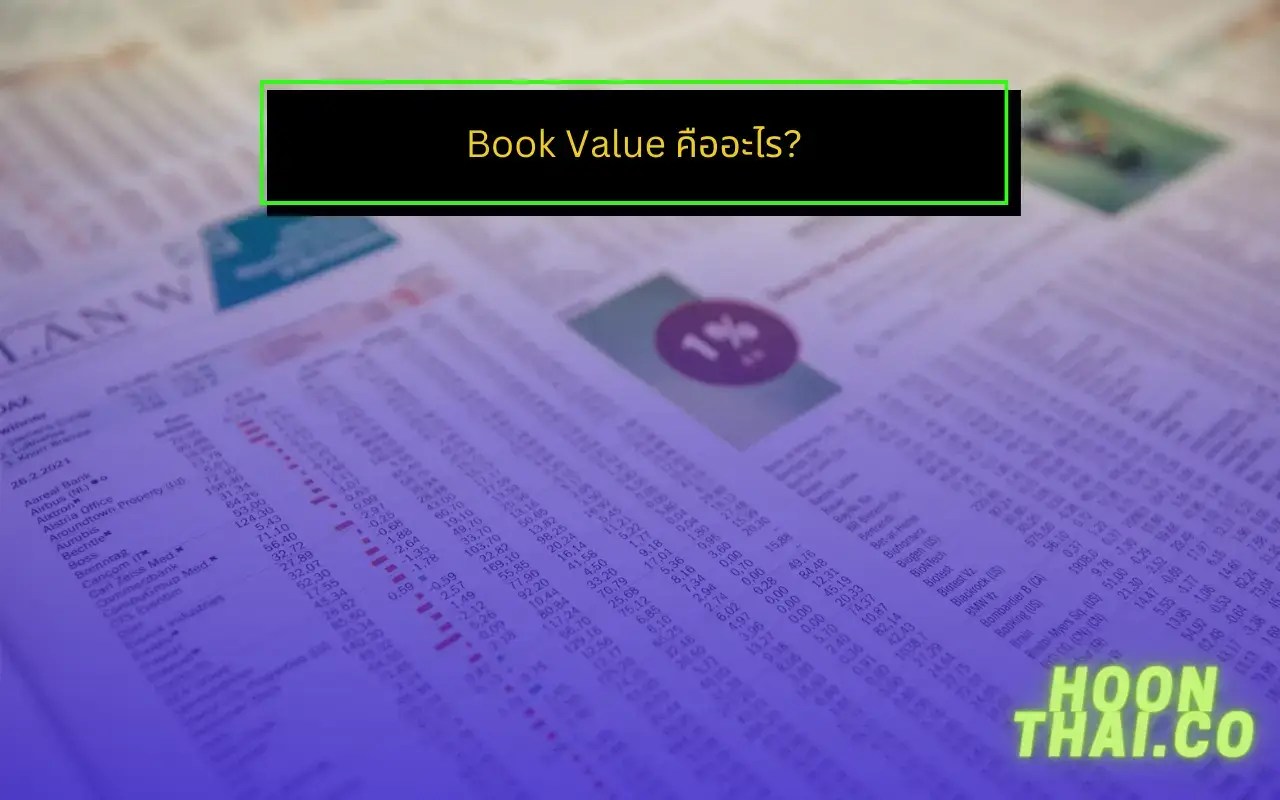 Book Value คืออะไร? HoonThai.co