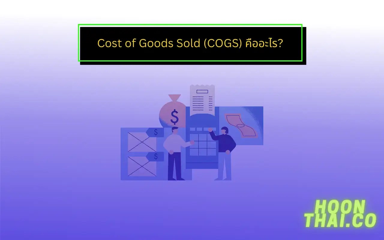 Cost of Goods Sold (COGS) คืออะไร? HoonThai.co