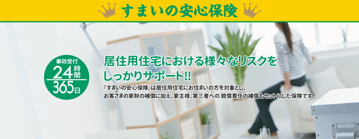 すまいの安心保険 株式会社ホープ少額短期保険