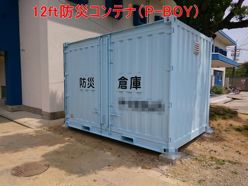 12ft防災倉庫コンテナ（PBOY）設置完了 ｜ ホウワ