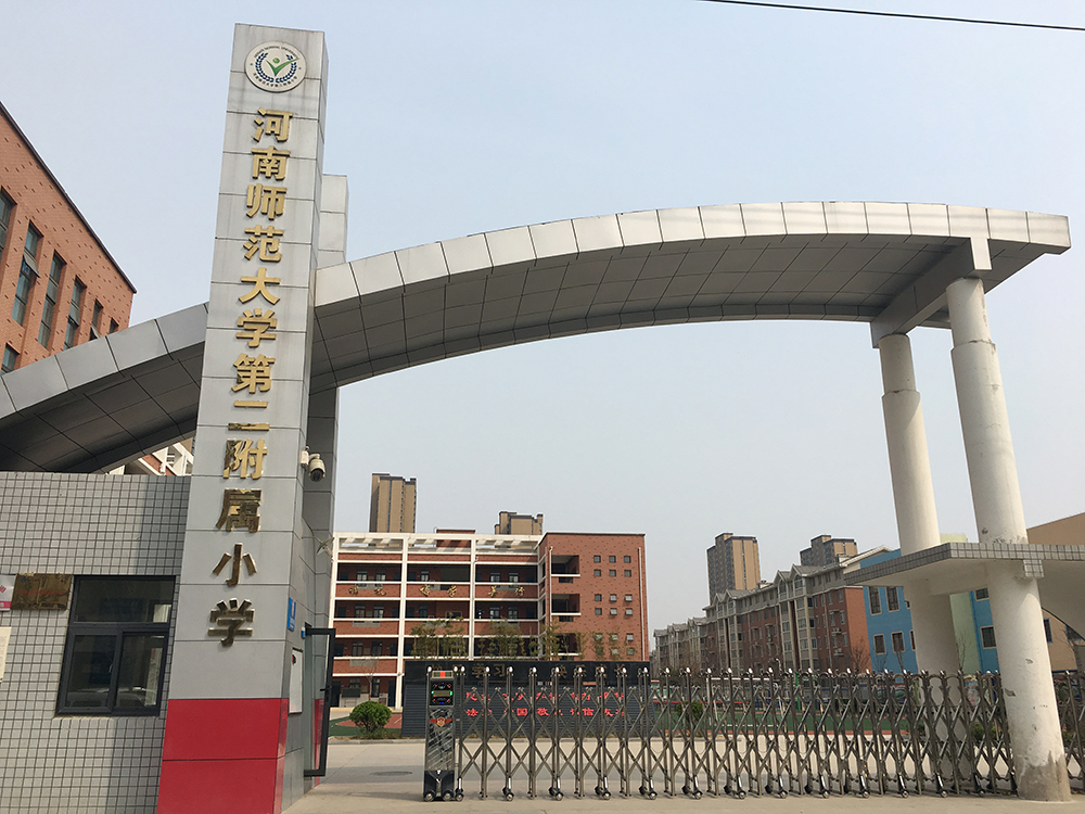 校园风貌 河南师范大学第二附属小学