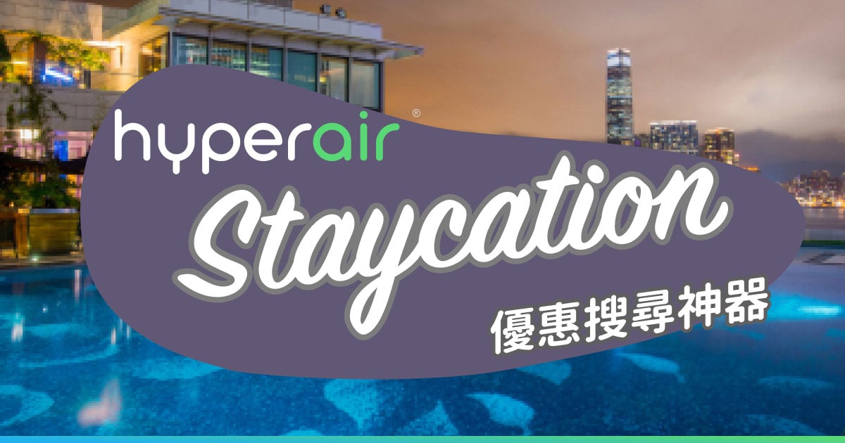 香港酒店 Staycation 優惠推介 酒店套票優惠 2023年2月最新 HyperAir