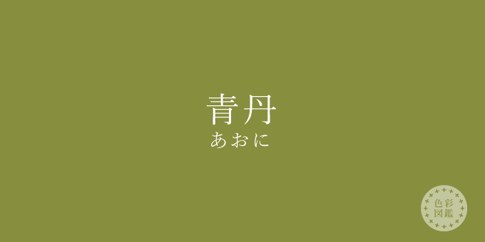 青丹扎西- 南勢角店- Posts | Facebook 青丹（あおに）の色見本 | 色彩図鑑（日本の色と世界の色一覧）- カラーセラピーライフ