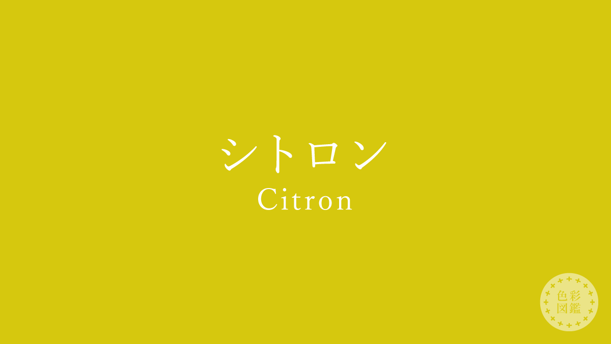 シトロン（Citron）の色見本・カラーコード 色彩図鑑（色の名前と色見本一覧）