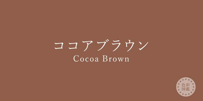 チョコレート／#6C3524十六進の色コード配合、色見本、パレット、ペイント ココアブラウン（Cocoa Brown）の色見本 | 色彩図鑑（日本の色と世界の色一覧）- カラーセラピーライフ
