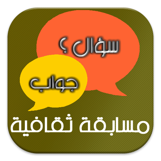 100 سؤال وجواب معلومات عامة اختبر نفسك الآن