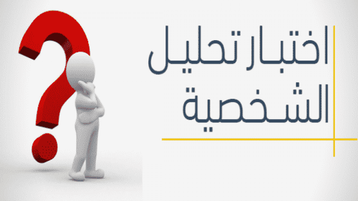 اسئلة لتحليل الشخصية .. تعرف على نفسك من خلال هذا الاختبار