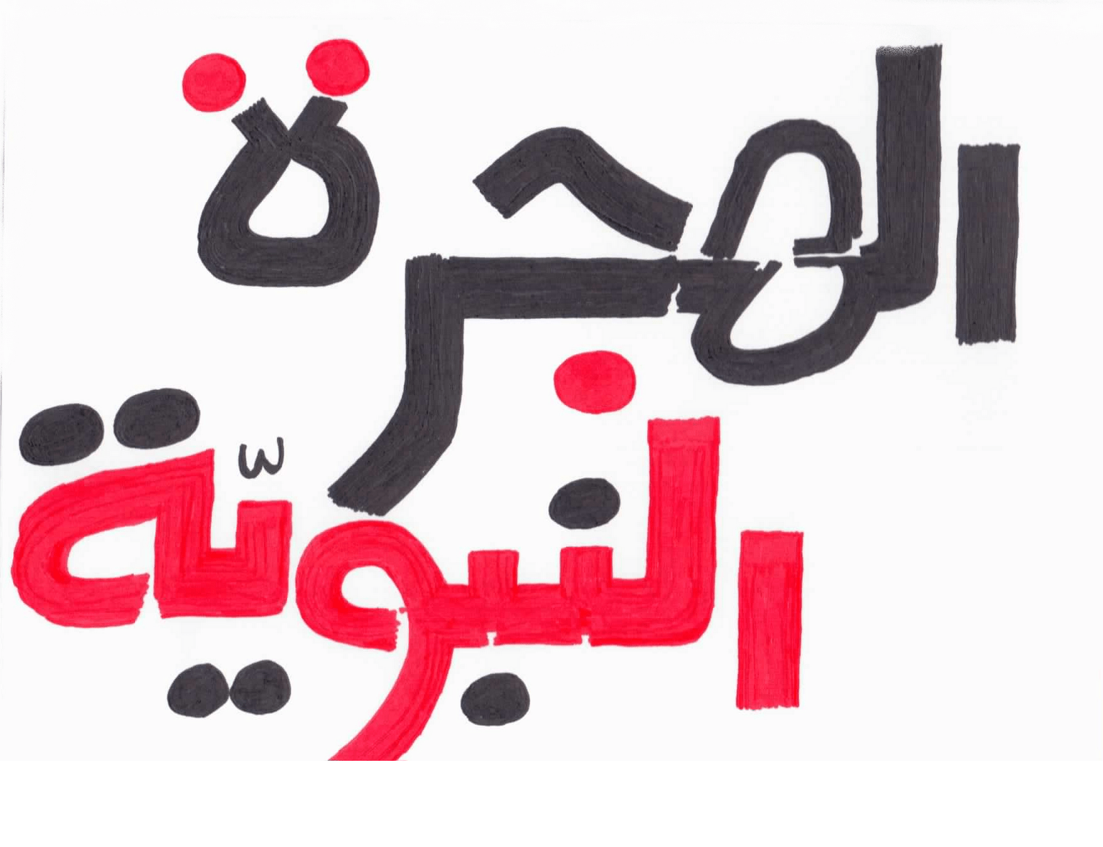 متى كانت الهجرة النبوية وأهم المعجزات التي حدثت أثناء الهجرة