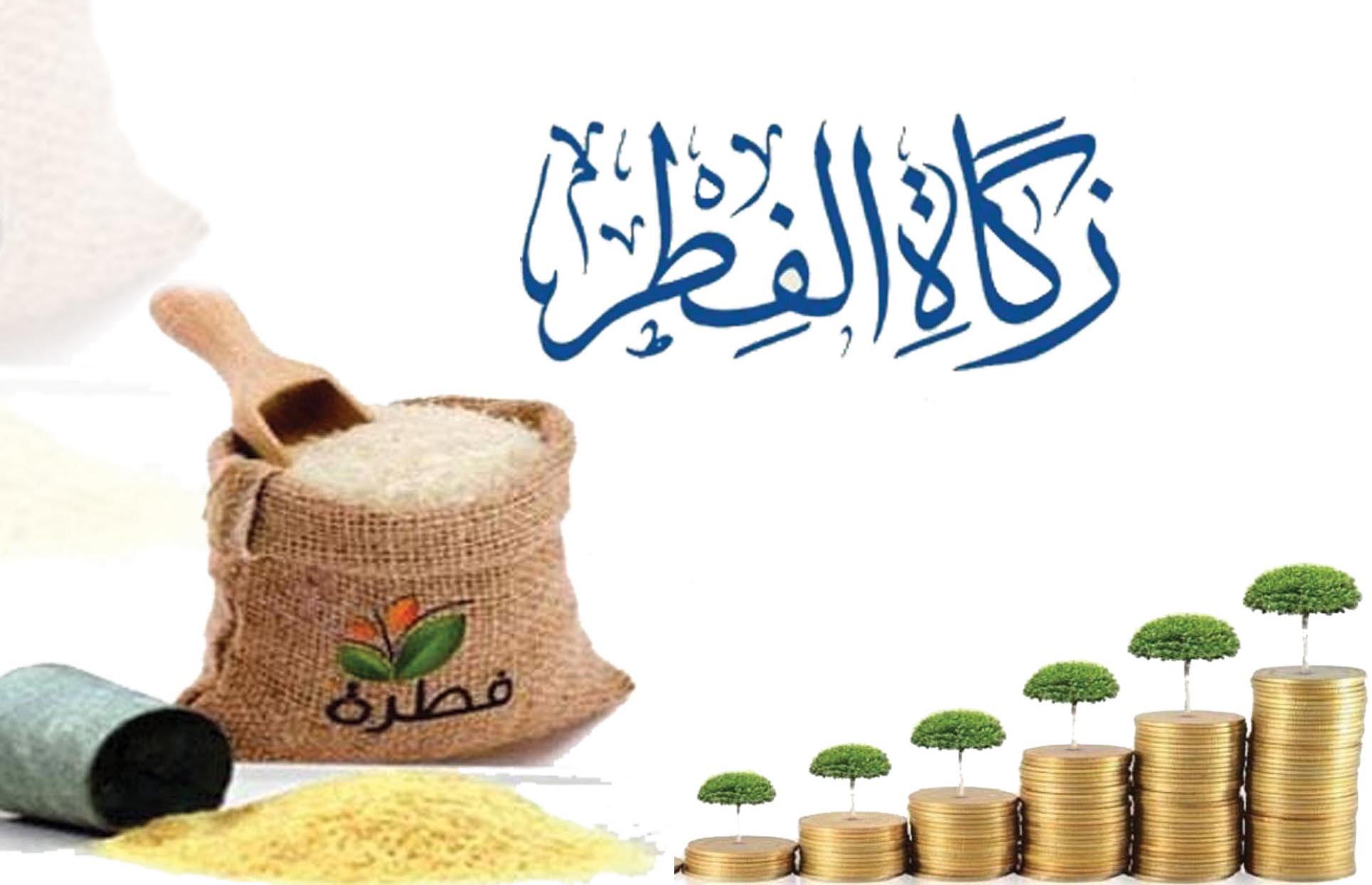 اخراج زكاة الفطر نقدا .. أقوال العلماء فيها