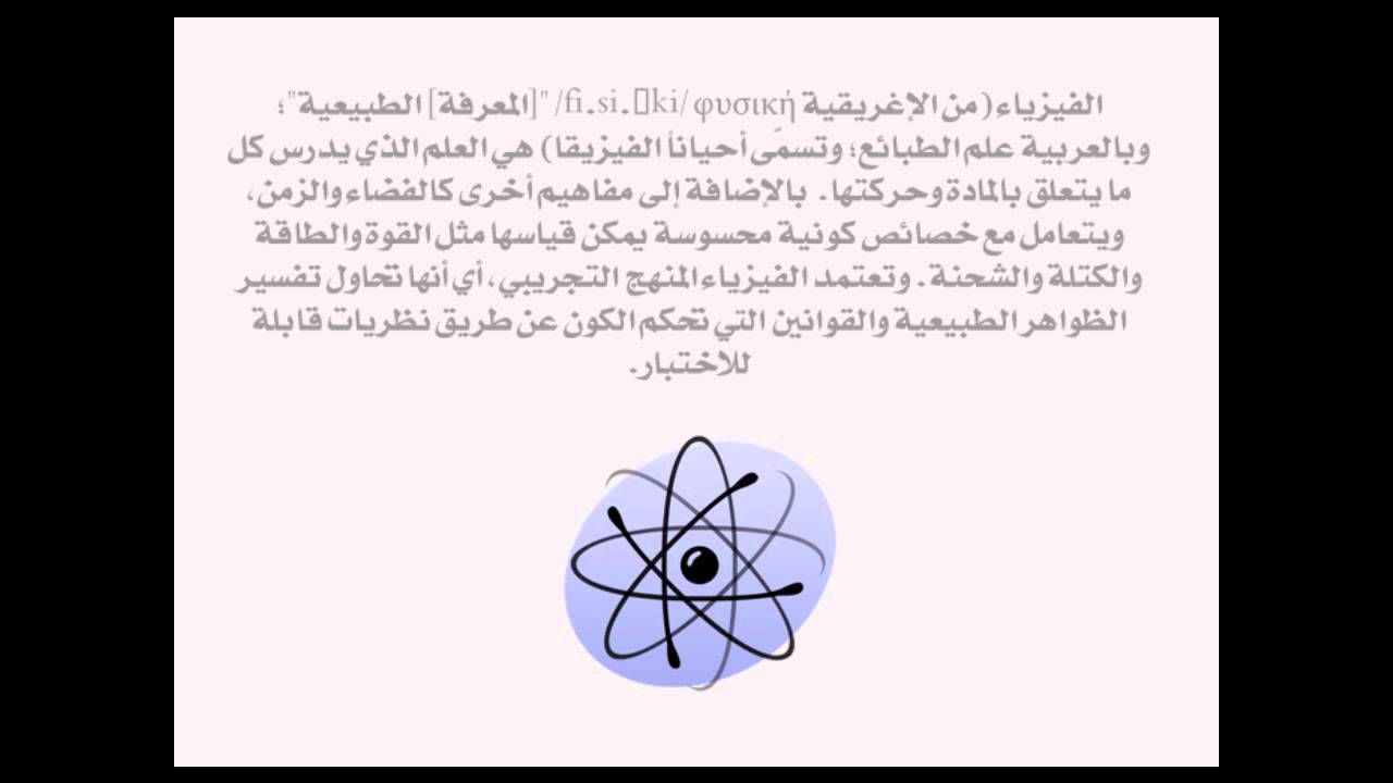 بحث عن علم الفيزياء وأهميته