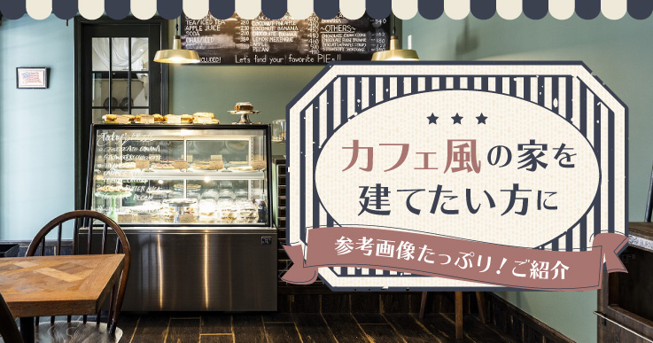 おすすめカフェ♪｜藤枝・焼津・島田でおしゃれな注文住宅を建てる工務店コージーハウス｜小塚建設 カフェ風の家を建てる参考に！おしゃれな外観や内装をたっぷりご紹介 | インターデコハウス公式｜北欧風・南欧風・アメリカン輸入住宅
