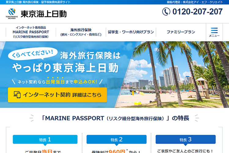 海外旅行保険‐弊社運営サイト｜株式会社アイ・エフ・クリエイト