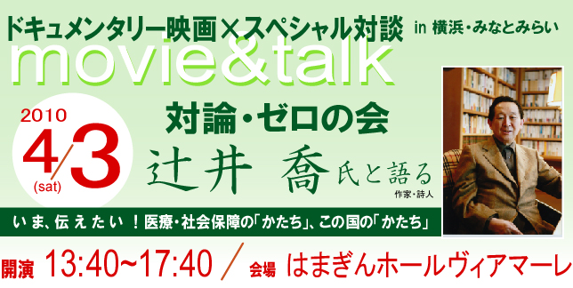 2010年4月3日（土） 作家・辻井喬氏とのビッグ対談企画、「対論・ゼロの会」を開催！ マイケルムーア監督の最新作映画もあわせて上映！！ぜひご