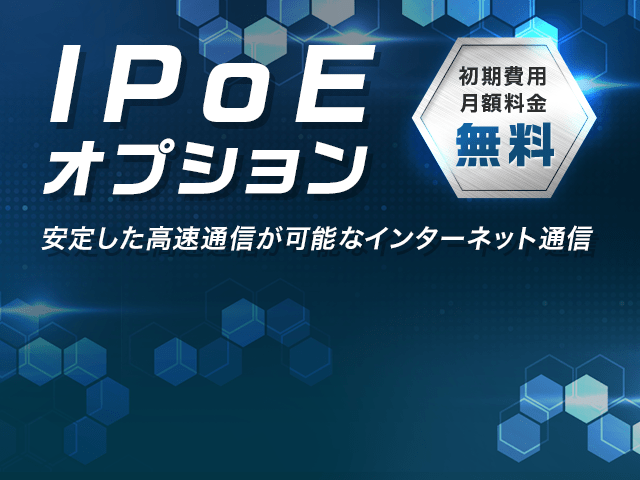 IIJmioひかり IPoEオプション｜IIJmioひかり