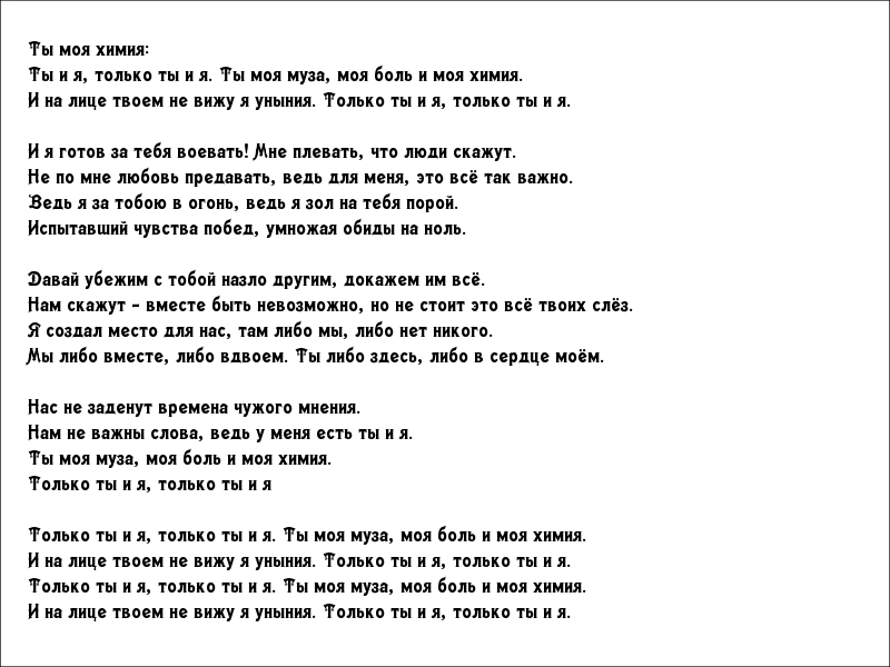Картинки с надписями. Только ты и я. Ты моя муза, моя боль и моя химия.