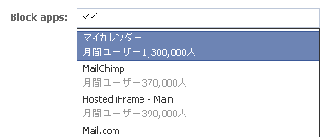 最近また増えてる Facebookの マイカレンダー のスパムアプリをブロックする方法 今村だけがよくわかるブログ