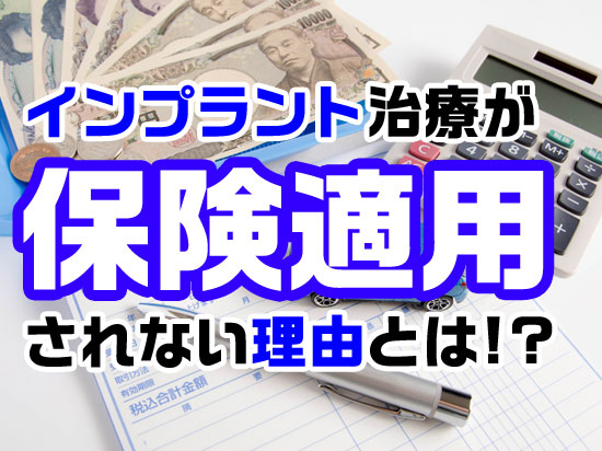 インプラント治療が保険適用になる条件とは？ インプラントネット