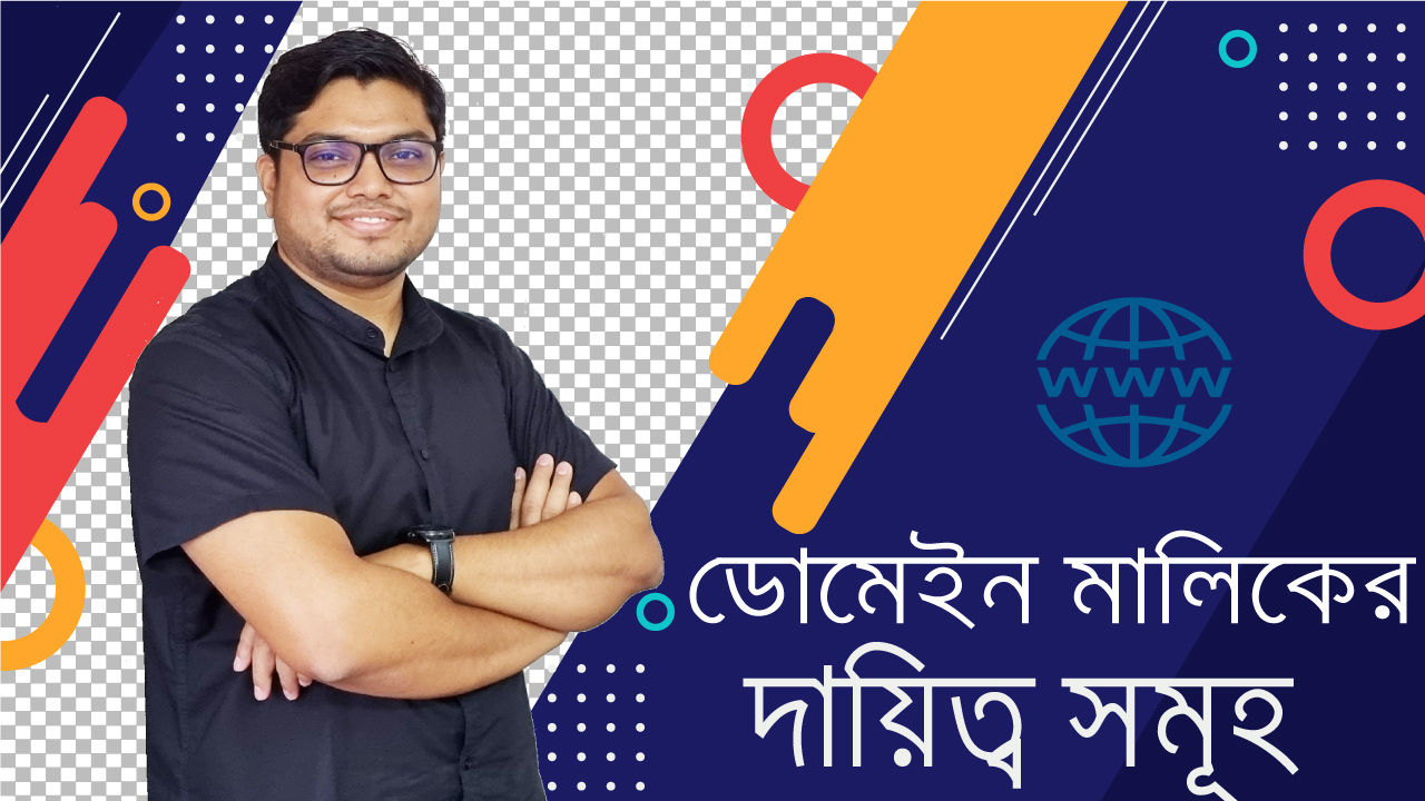 ডোমেইন মালিকের দায়িত্ব সমূহ Domain Name Registrants Responsibilities