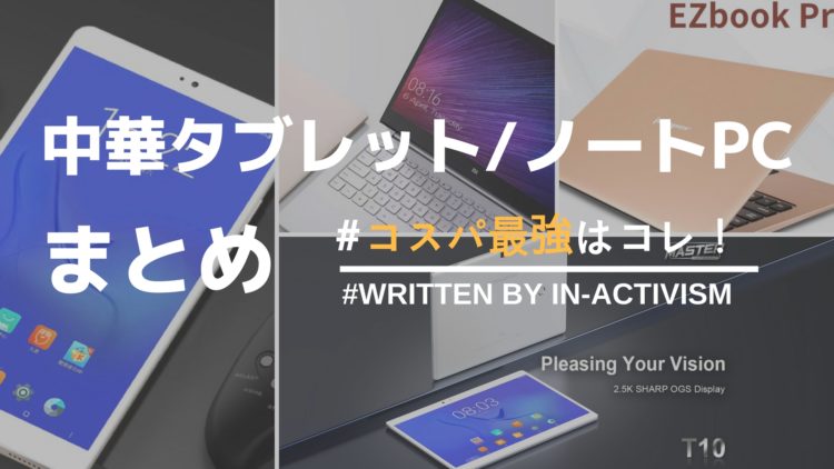 19年版オススメ中華タブレット ノートpcランキングまとめ 厳選版 非アクティビズム