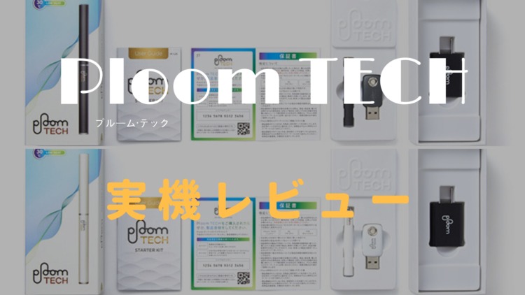 プルーム テック Ploom Tech 実機レビュー 概要 評価 感想 喫味より周囲への配慮を重視したスタイリッシュモデル 非アクティビズム