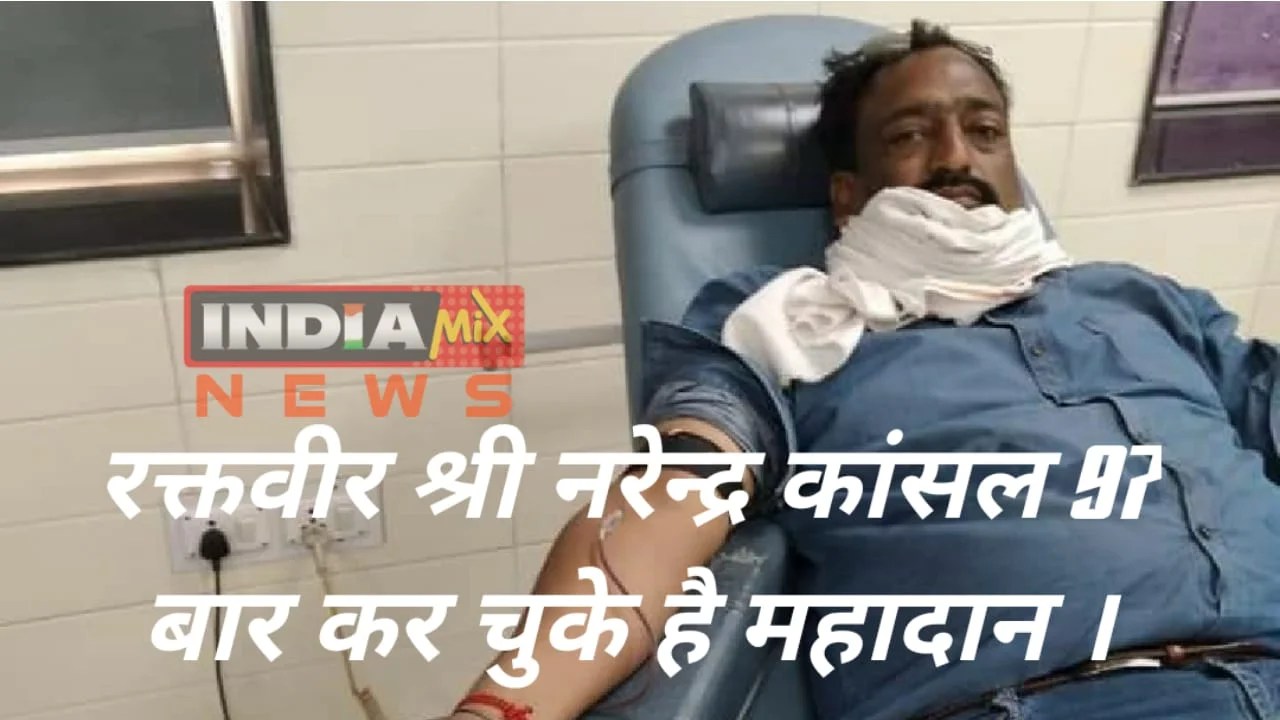 रक्तदान महादान को सार्थक करते हुए कलवार सरपंच नरेंद्र कांसल, 97 बार कर चुके हैं रक्तदान